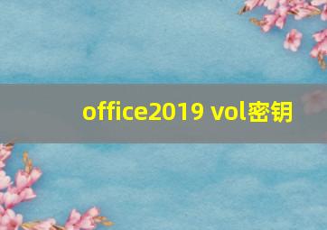 office2019 vol密钥